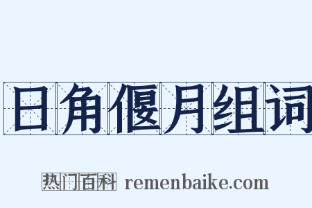 日角偃月组词是什么意思的图片